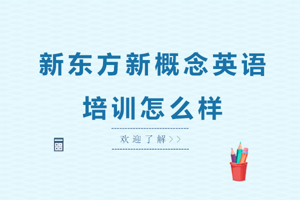 深圳新东方新概念英语培训怎么样-好吗