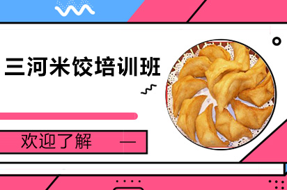 三河米饺培训班