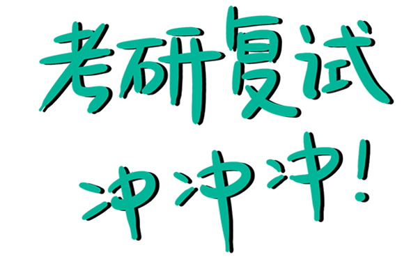 考研复试应该从什么时候开始准备？