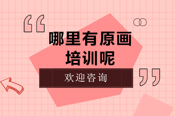 深圳哪里有原画培训呢