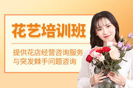 毕节花艺全科培训班