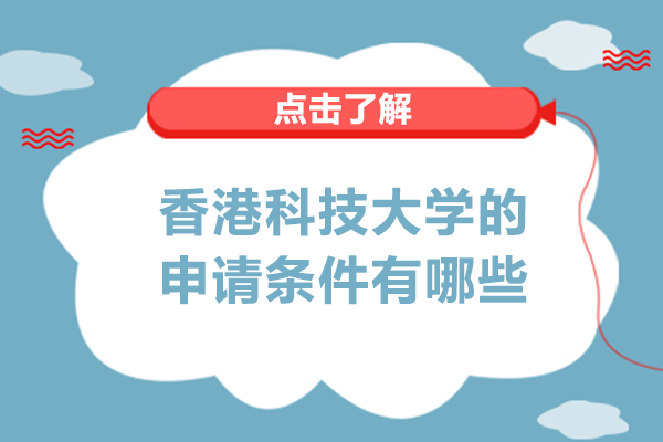 香港科技大学的申请条件有哪些