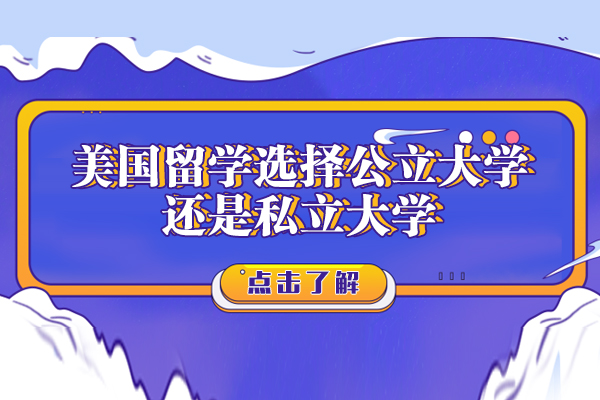 美国留学选择公立大学还是私立大学