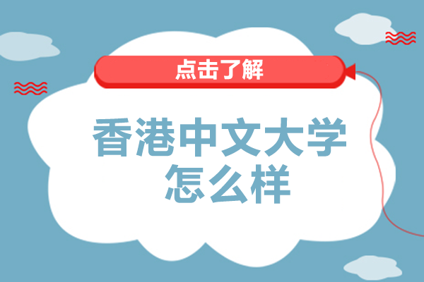 香港中文大学怎么样