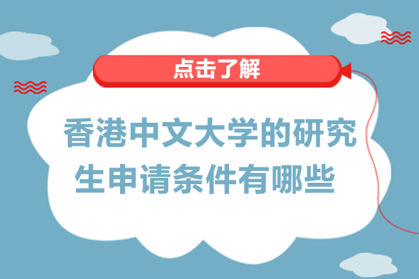 香港中文大学的研究生申请条件有哪些