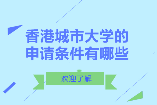 香港城市大学的申请条件有哪些