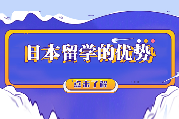 日本留学的优势