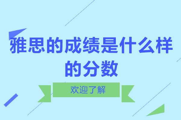 雅思的成绩是什么样的分数