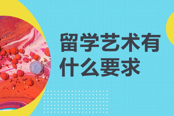留学艺术有什么要求