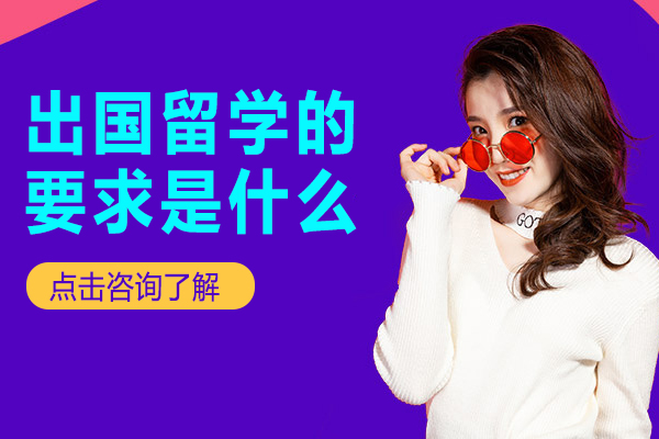 出国留学的要求是什么