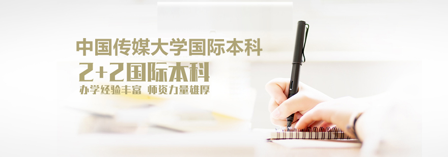 北京中國傳媒大學(xué)國際本科