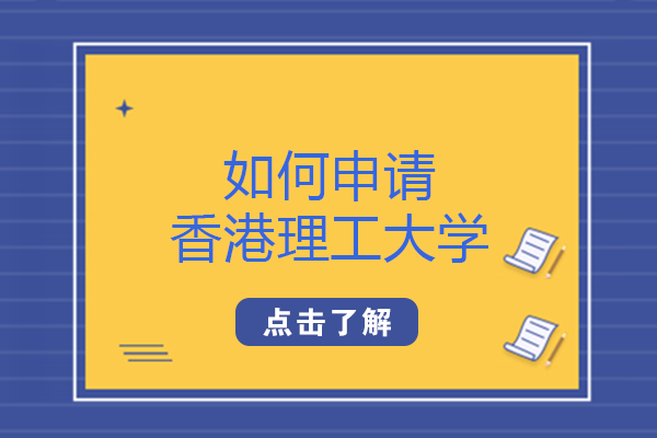 香港理工大学入学指南深度解析