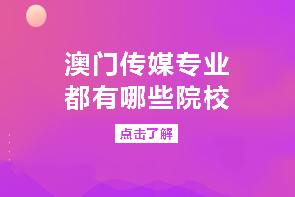 澳门传媒专业都有哪些院校