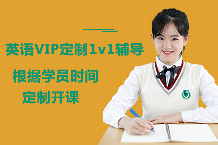 英语VIP定制1v1辅导