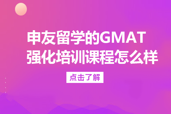 成都申友留学的GMAT强化培训课程怎么样