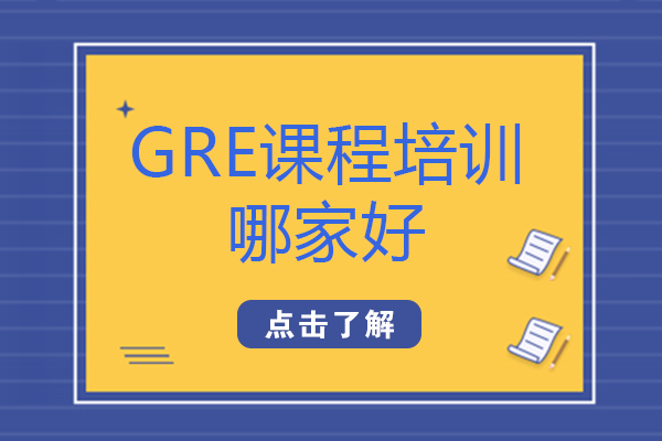 GRE课程培训哪家好