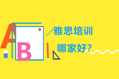 雅思培训机构全方位解析指南