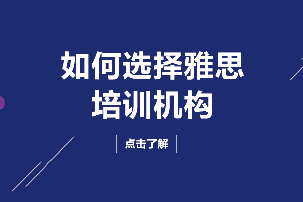 成都雅思培训机构挑选指南-五大核心评估维度