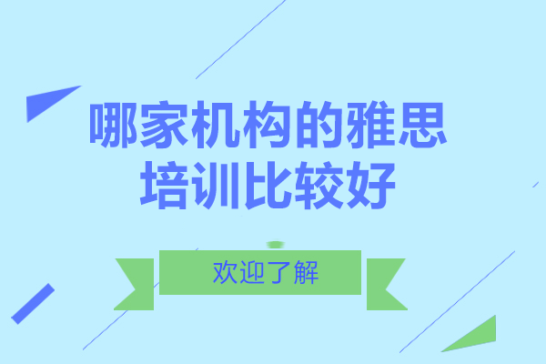 成都哪家机构的雅思培训比较好