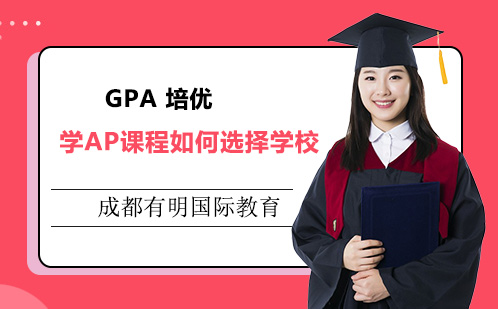 学AP课程如何选择学校