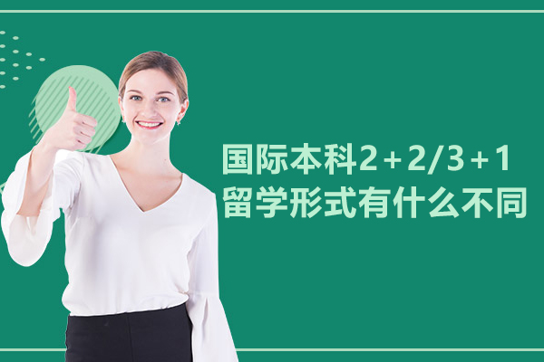 国际本科2+2/3+1留学形式有什么不同