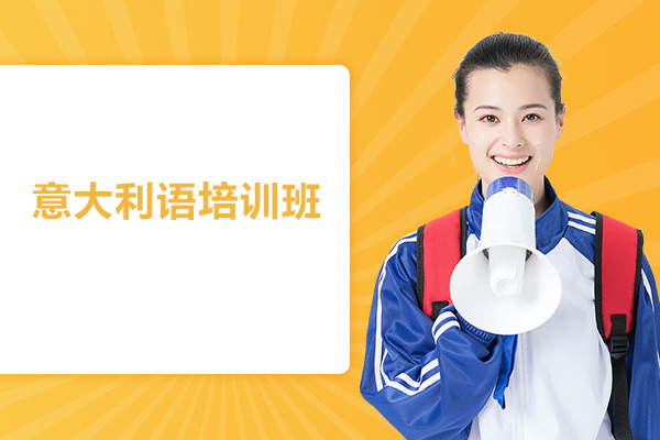 合肥意大利语培训班-意大利语课程