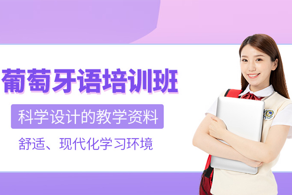武汉葡萄牙语培训班-葡萄牙语课程培训
