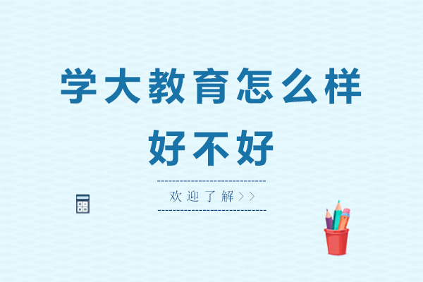 广州学大教育怎么样-好不好