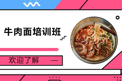 长沙牛肉面培训班