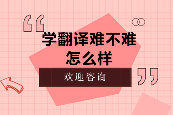 学翻译难不难-怎么样
