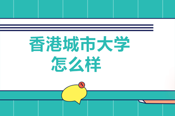 香港城市大学怎么样
