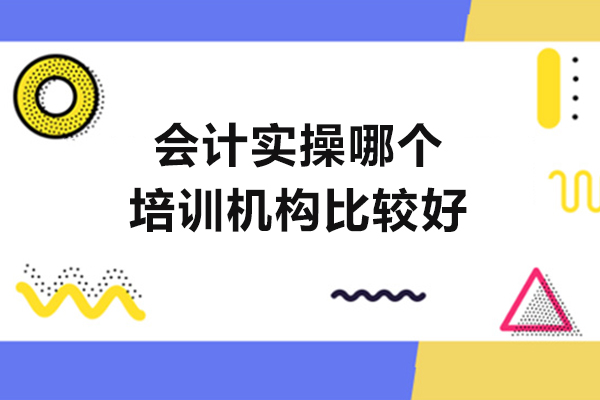 会计实操哪个培训机构比较好-萍乡仁和会计