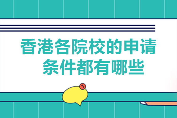 香港各院校的申请条件都有哪些