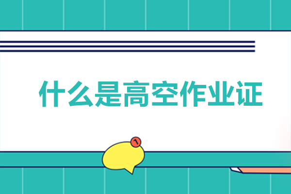 什么是高空作业证