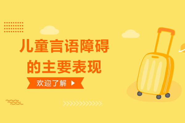 儿童言语障碍的主要表现