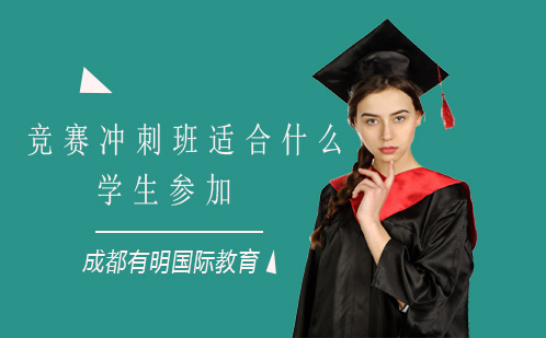 竞赛冲刺班适合什么学生参加