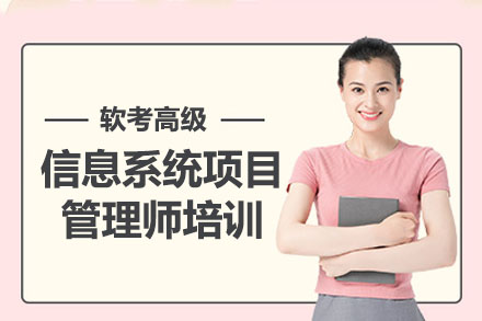 软考高级信息系统项目管理师培训