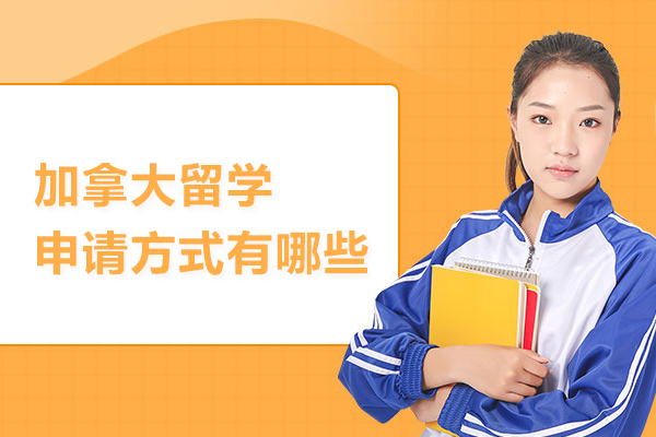 加拿大留学申请方式有哪些