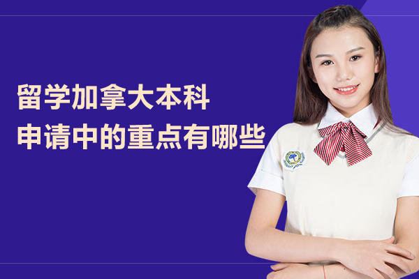 留学加拿大本科申请中的重点有哪些