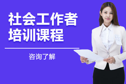 社会工作者培训课程