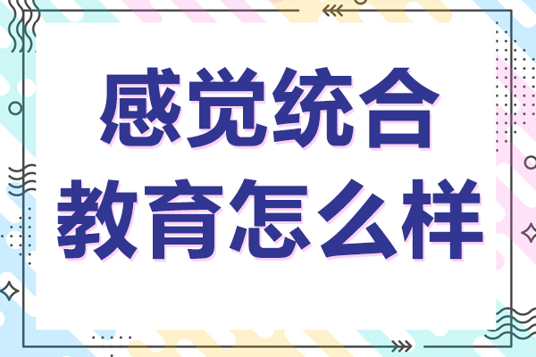 云南感觉统合教育怎么样
