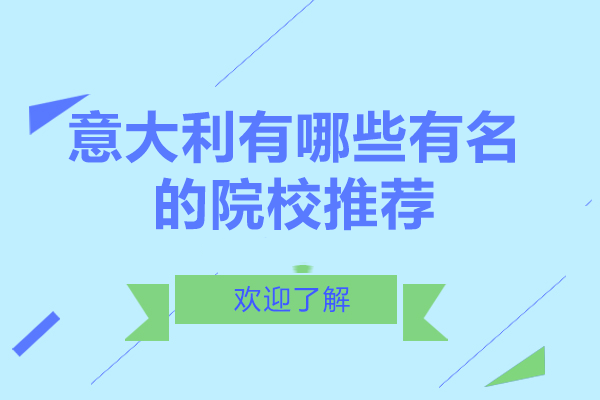 意大利有哪些有名的院校推荐