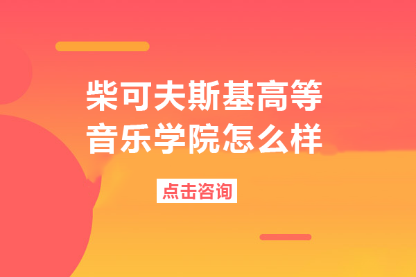 柴可夫斯基高等音乐学院怎么样
