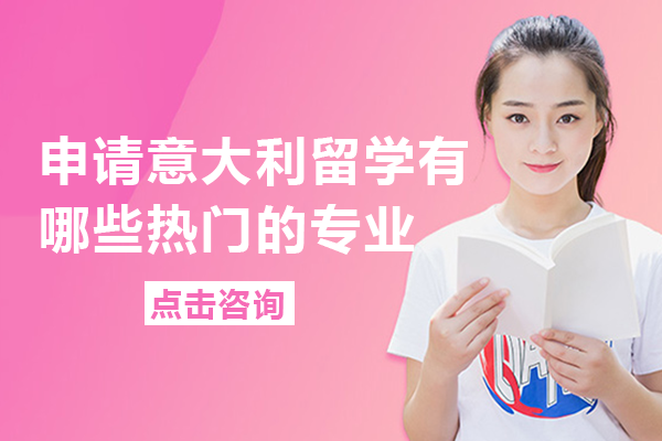 申请意大利留学有哪些热门的专业
