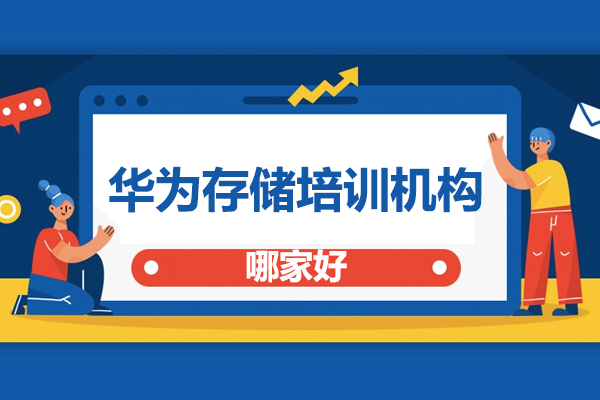 北京华为存储培训机构哪家好
