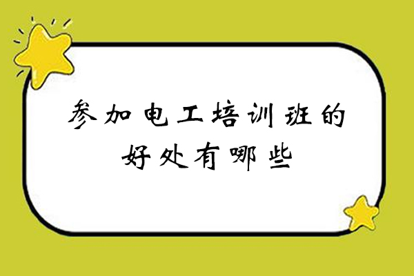 泉州参加电工培训班的好处有哪些-泉州海英教育