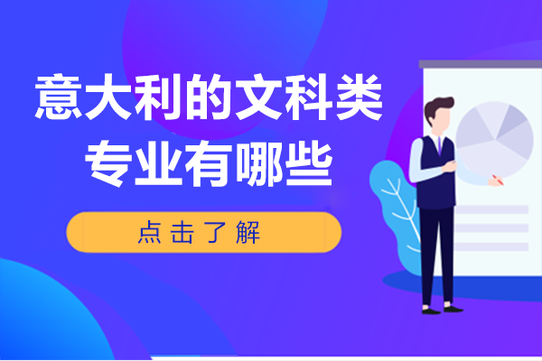 意大利的文科类专业有哪些