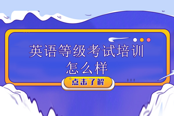 英语等级考试培训怎么样