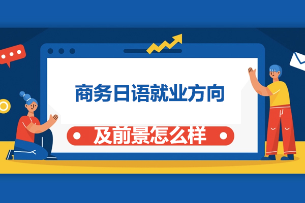 商务日语方向及前景怎么样