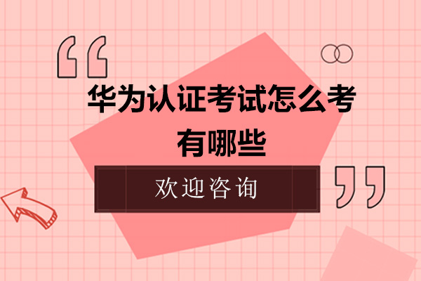 华为认证考试怎么考-有哪些